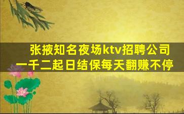 张掖知名夜场ktv招聘公司一千二起日结保每天翻赚不停